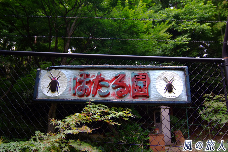 岡本公園　以前あったほたる園の看板の写真