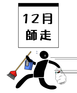 12月、師走のイメージ（＊イラスト：えだまめさん）