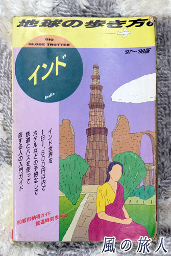 地球の歩き方インド　97'98'