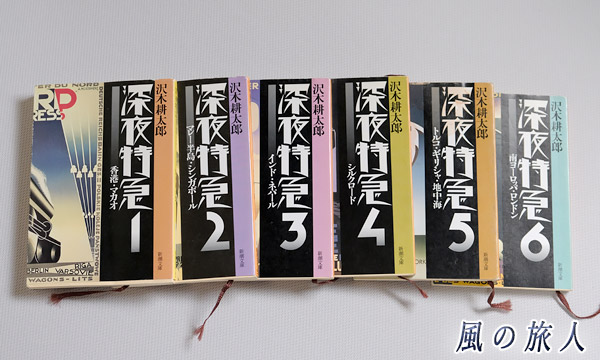 沢木耕太郎著、深夜特急の写真