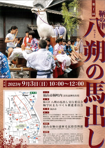 鞆の浦　八朔の馬出しのポスター