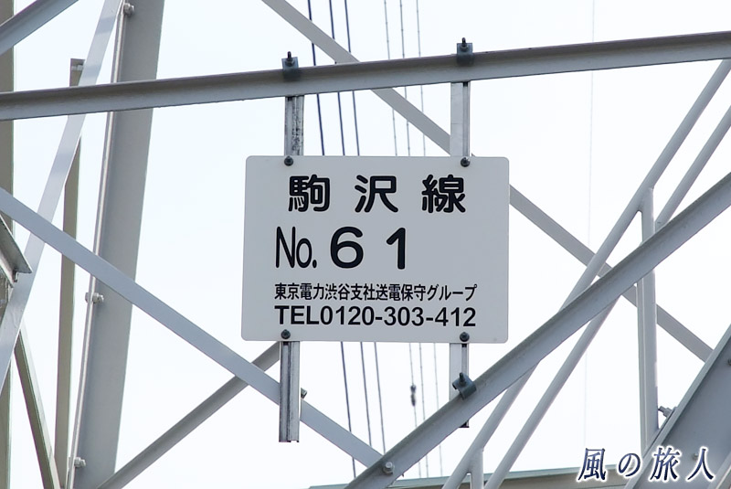 駒沢線61号鉄塔のナンバープレートの写真