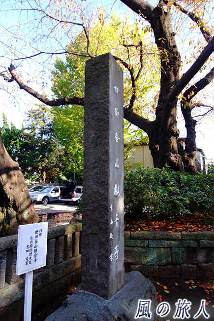 世田谷観音 門前の石柱