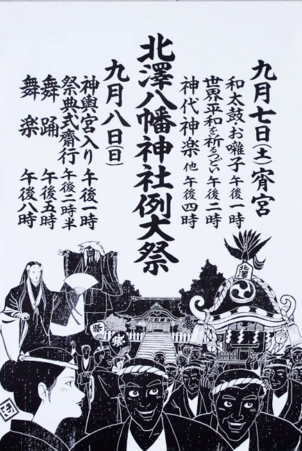 北沢八幡神社　秋祭りのポスター