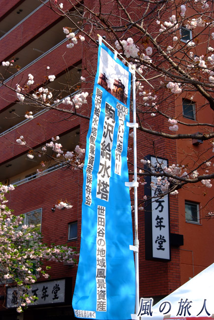 駒沢給水塔風景資産保存会の幟