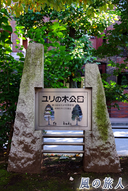 北沢川緑道 ユリの木公園の案内板