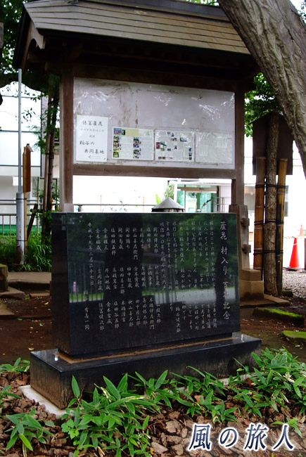 粕谷八幡神社　蘆花の村入り百年の記念碑の写真