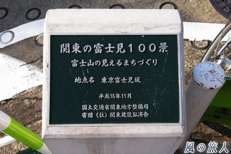 岡本三丁目の坂　関東の富士見100景の案内プレート