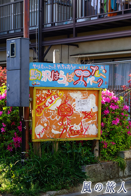 駒沢はらっぱプレイパーク入り口の写真