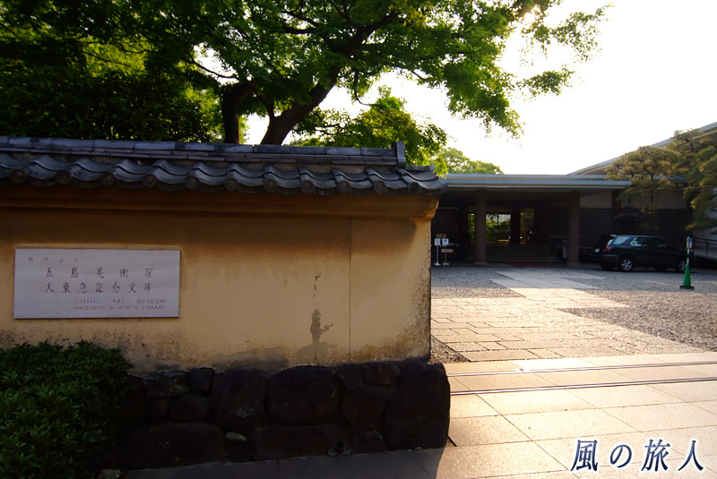 上野毛五島美術館　五島美術館の入り口の写真