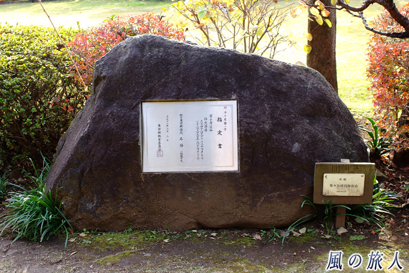 等々力渓谷公園　東京都名勝の指定書の写真