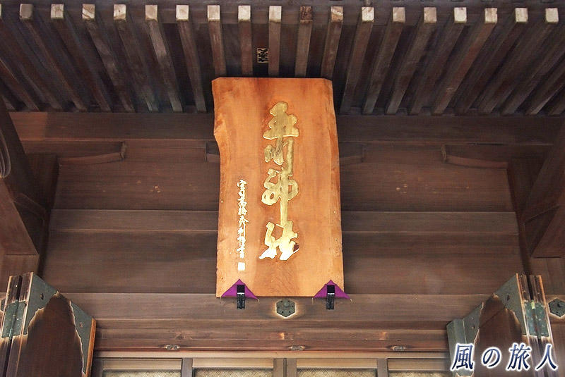 等々力玉川神社　玉川神社の扁額の写真