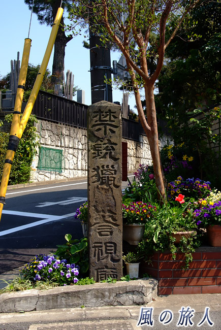 九品仏浄真寺参道　駒八通り沿いの石碑の写真
