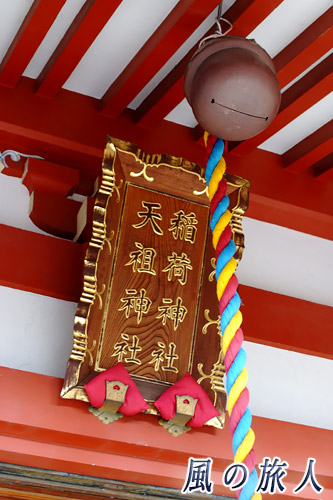 若林稲荷神社　拝殿の額の写真