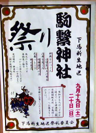 駒繁神社の秋祭りのポスター　2009年