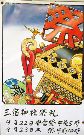 三宿神社の秋祭りのポスター　2009年