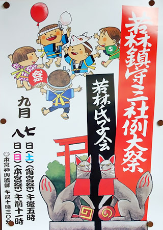 若林鎮守三社祭のポスター　2013年