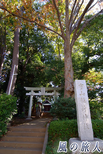 宇山稲荷神社 神社の社標の写真