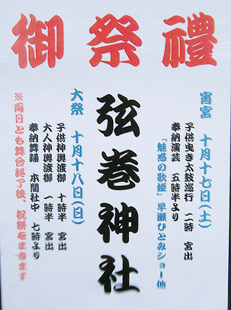 弦巻神社　秋祭りの案内　2009年の写真