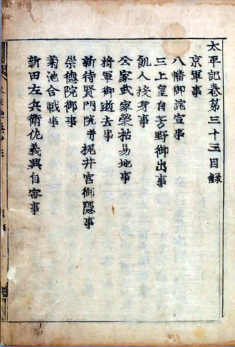 『太平記 40巻』巻第三十三、巻第三十四,冨春堂,慶長8 [1603].（＊国立国会図書館デジタルコレクション）